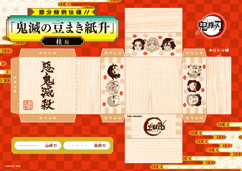 鬼滅の刃 、鬼退治セット 全集中で鬼退治！「鬼滅の刃」公式サイトにて「鬼滅の豆まき紙枡」が