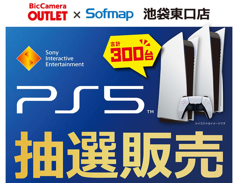 300台のPS5！ ビックカメラアウトレット×ソフマップ池袋東口店にてPS5