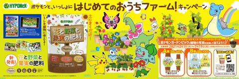 ポケモンのガーデンピックがもらえる！ 「Plantia 花と野菜と果実の