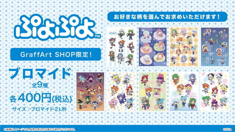 2月27日からキャラクターブロマイドも登場。全9種で2Lサイズと大判となっている