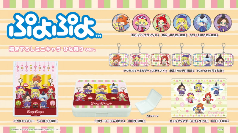 ミラーや小物ケース缶バッジなど、「ぷよぷよ」のひな祭りグッズが登場