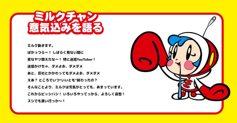あのミルクチャンが帰ってきた！ 「スーパーミルクチャンForever 