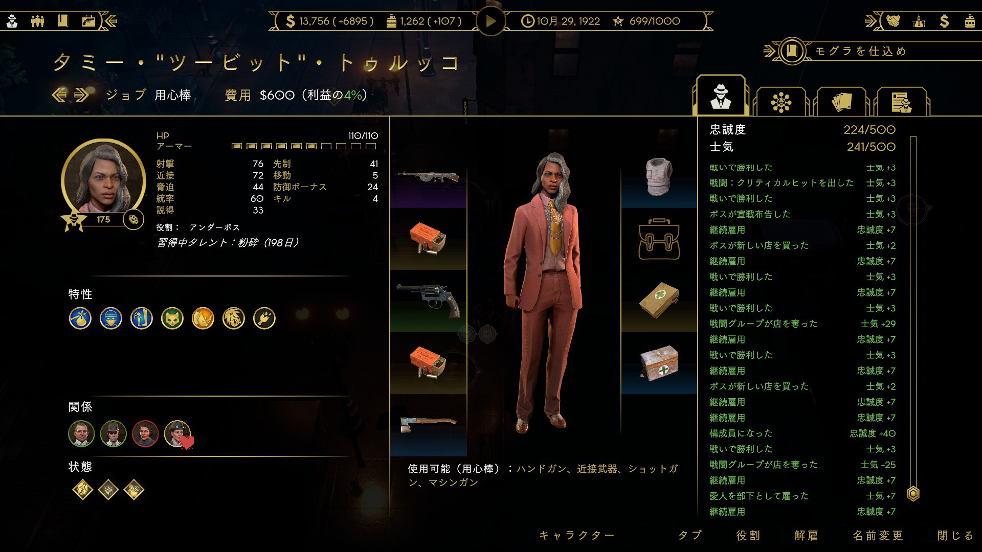 戦闘の結果だけでなく、友人や愛人など、雇用する仲間によっても士気や特性は変化する