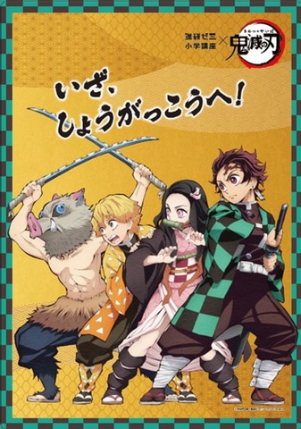 新学年スタートに全集中！ 進研ゼミと「鬼滅の刃」コラボ第2弾として