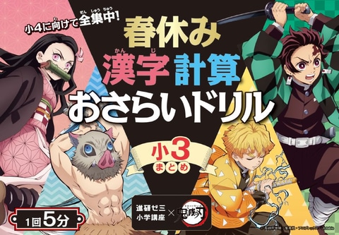 進研ゼミ 鬼滅の刃 小学五年生漢字ポスター 新学年スタートに全集中！ 進研ゼミと「鬼滅の刃」コラボ第2弾