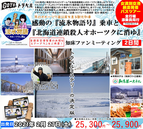 バスツアー「『流氷物語号』と『北海道連鎖殺人 オホーツクに消