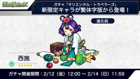 モンスト」、ガチャ「オリエンタル・トラベラーズ」に新限定キャラ