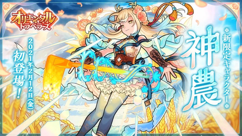 モンスト　超巨大ガチャ　神農 ガチャ「オリエンタル・トラベラーズ」開催！新限定キャラクター「神農