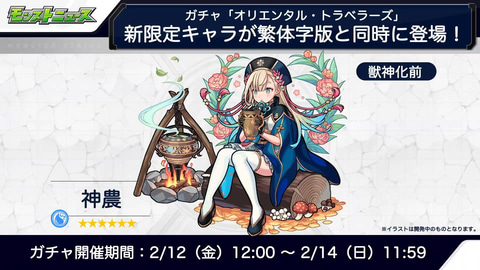 モンスト」、ガチャ「オリエンタル・トラベラーズ」に新限定キャラ