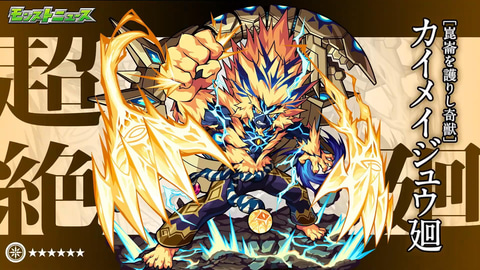 モンスト」、ガチャ「オリエンタル・トラベラーズ」に新限定キャラ