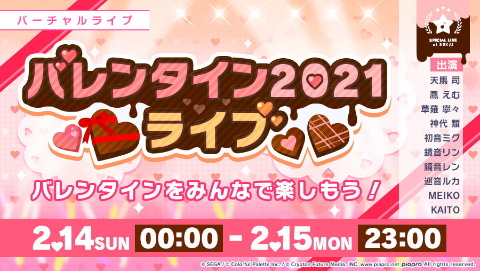 あまーいバレンタインデーをセガのアプリタイトルで楽しもう