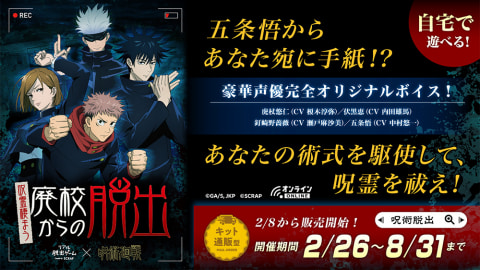 五条悟から手紙が!? 「呪術廻戦」×リアル脱出ゲーム、2月26日