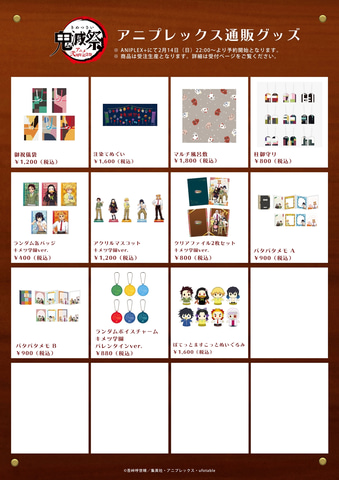 鬼滅祭-アニメ弐周年記念祭-」関連グッズ、アニプレックスプラス