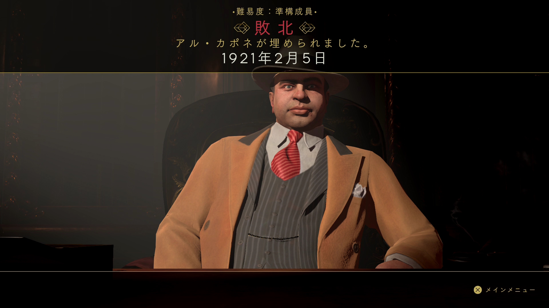 主人公格のアル・カポネであっても無茶な特攻したりすると、あっさり死んでしまう。もし史実でも1921年にアル・カポネが死んでいたら、アメリカのギャング界の歴史は大きく変わったかもしれない