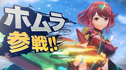 スマブラSP」に「ゼノブレイド2」より新ファイター「ホムラ