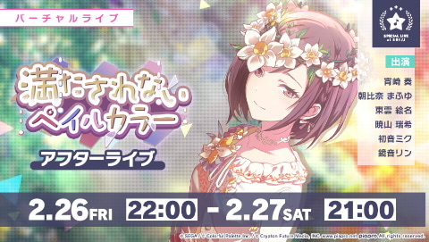 プロジェクトセカイ」ゲーム内イベント「満たされないペイルカラー」と