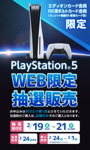 エディオン、PS5の抽選販売を本日10時より開始！ - GAME Watch