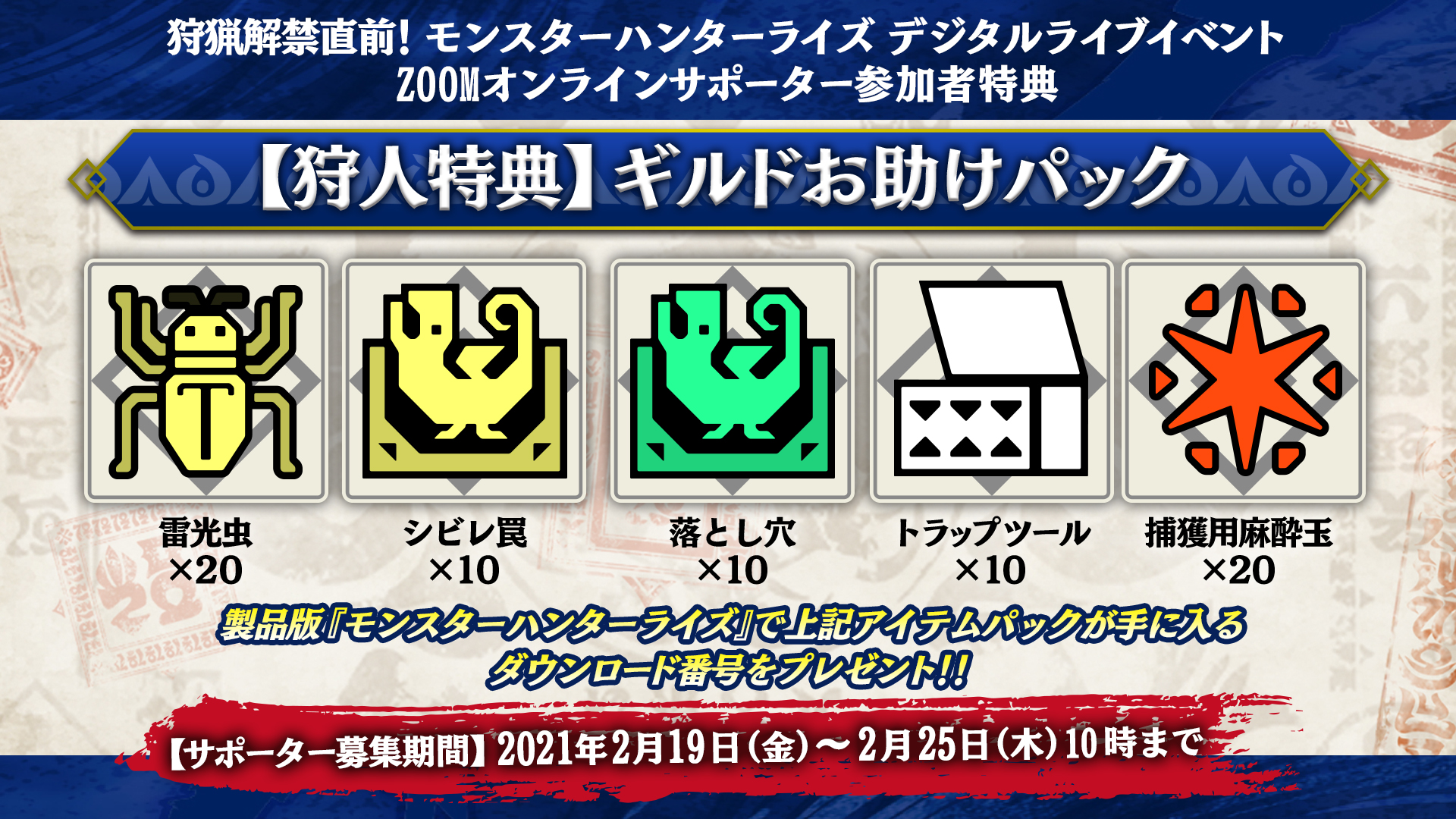 製品版『モンスターハンターライズ』で使用できる【狩人特典】ギルドお助けパックのダウンロードコード