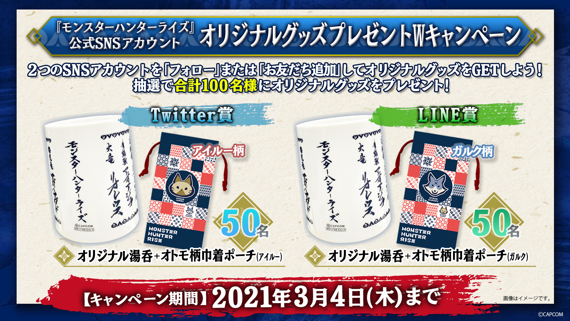 『モンスターハンターライズ』オリジナル湯呑＆オトモアイルー柄巾着ポーチのセット/抽選で50名（Twitter賞）