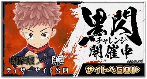 TVアニメ「呪術廻戦」×「白猫プロジェクト」コラボイベント開催決定