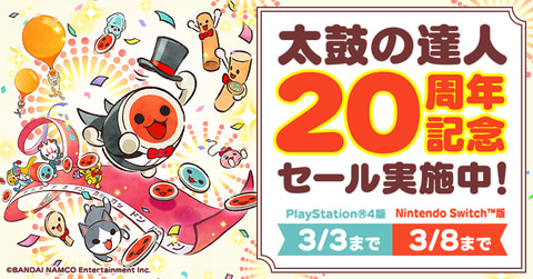 太鼓の達人」20周年を記念した様々な企画が開始！ - GAME Watch