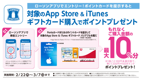 ローソン、iTunesギフトカード購入で最大10％分のPonta・dポイント 