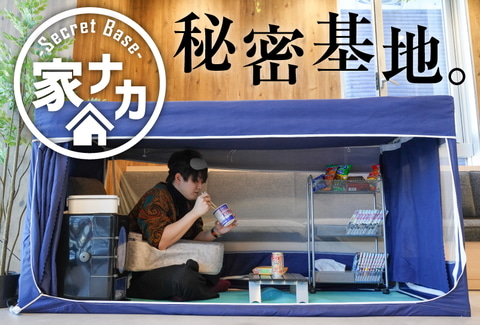 1人でこもってゲームに集中！ サンコー「家ナカ秘密基地テント」を発売