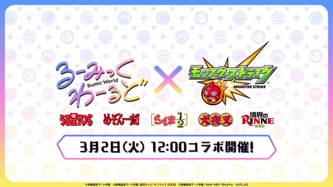 らんまや犬夜叉が登場！「モンスト」、高橋留美子氏の作品「るーみっく 