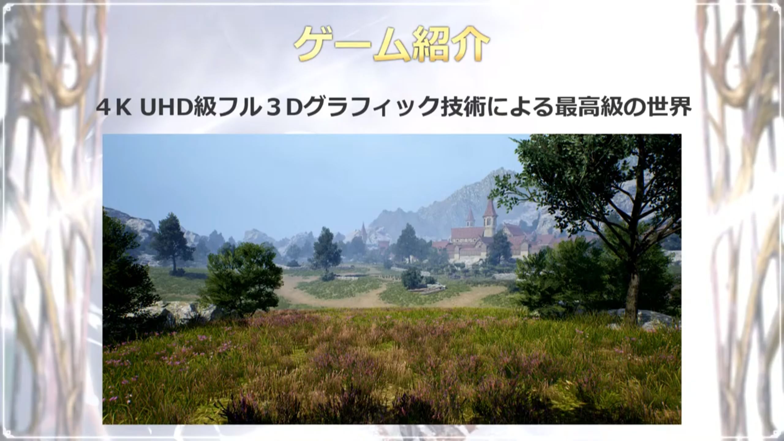 美しいグラフィックスで描かれる広大な世界をシームレスに冒険できることが魅力だ