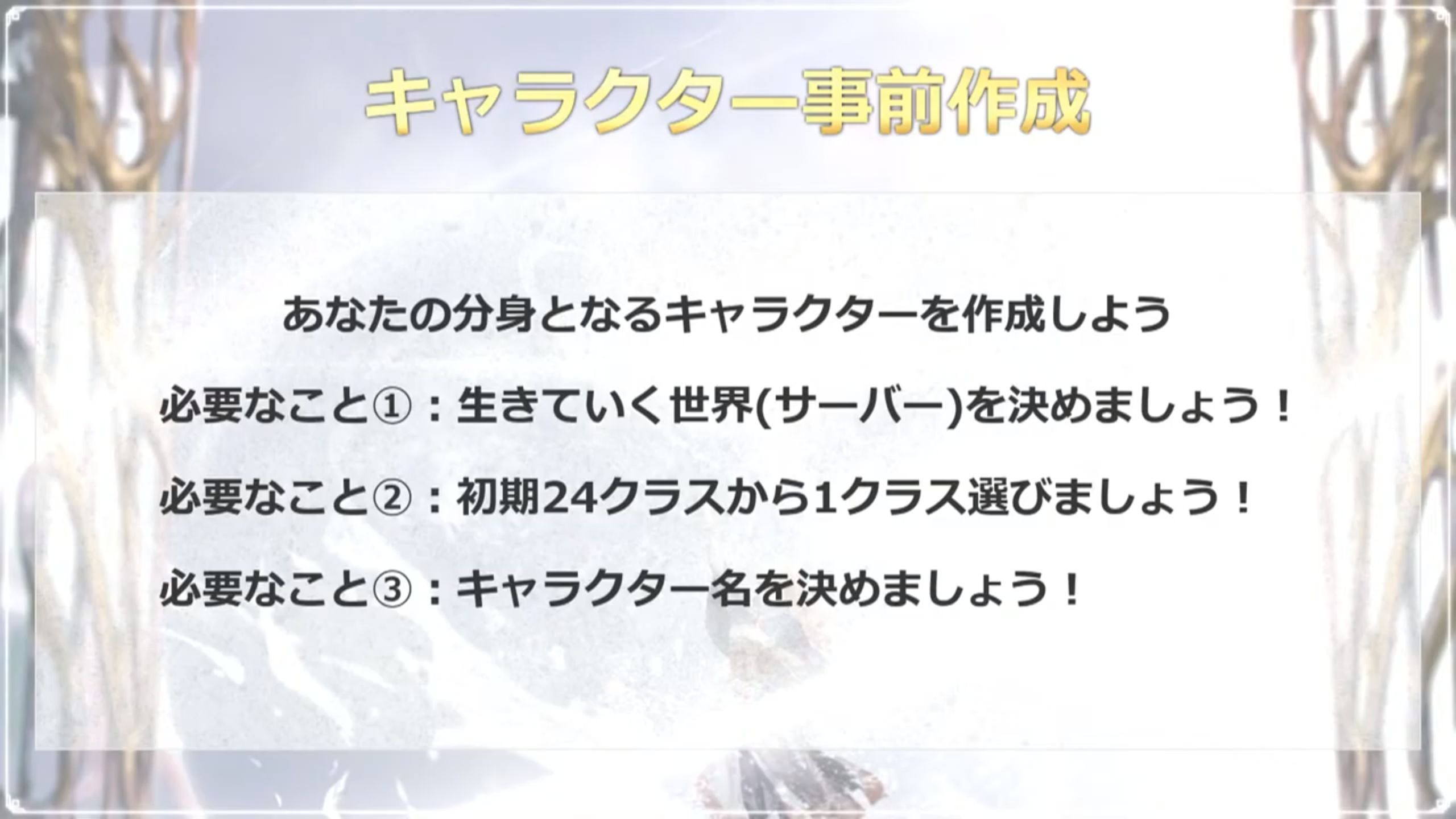 Webから事前キャラクター作成ができる。既に満員になっているサーバーもあるので注意が必要だ