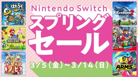 任天堂、「Nintendo Switch スプリングセール」を3月5日より開催