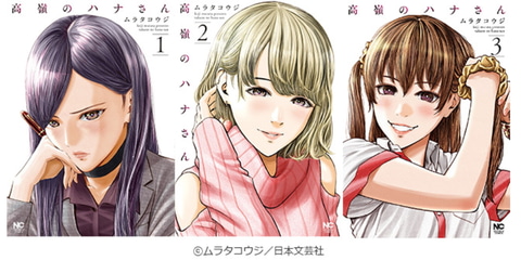 ムラタコウジ氏の人気漫画「高嶺のハナさん」が連続ドラマ化決定