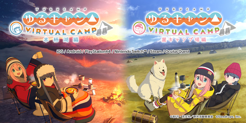 ゆるキャン△」がVRゲームに！「ゆるキャン△ VIRTUAL CAMP ～本栖湖編