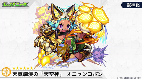 モンスト」、3月の激・獣神祭に新限定「オニャンコポン」が2通りの獣