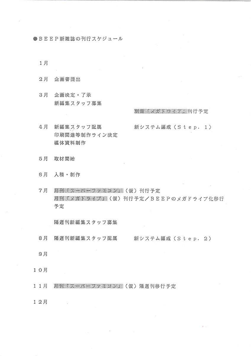 「BEEP新雑誌の刊行スケジュール」の名で経営陣に提出された当時の企画書。日付は1989年2月