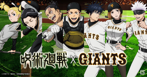 呪術廻戦」、第21話「呪術甲子園」放送を記念して読売ジャイアンツと