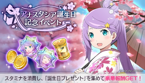 Re:ゼロから始める異世界生活 Lost in Memories」3月10日アナスタシア