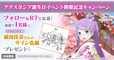 Re:ゼロから始める異世界生活 Lost in Memories」3月10日アナスタシア