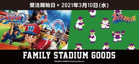 ファミスタ」グッズの予約受付が本日より開始! Tシャツやナムコ ファミスタ」グッズの予約受付が本日より開始! Tシャツやナムコ