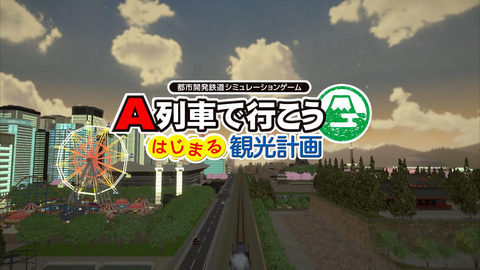 いよいよ明日、社長就任！ Switch「A列車で行こう はじまる観光