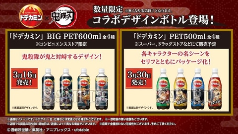 鬼滅の刃」、エナジー炭酸飲料「ドデカミン」のコラボデザインボトルが