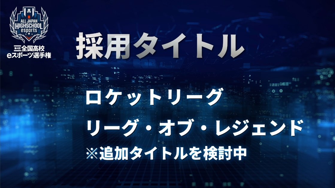気になる新規種目だが、シューターになる模様。機材の関係からバトルロイヤル系は難しそうだが、「VALORANT」のようなチームベースのタイトルになりそうだ