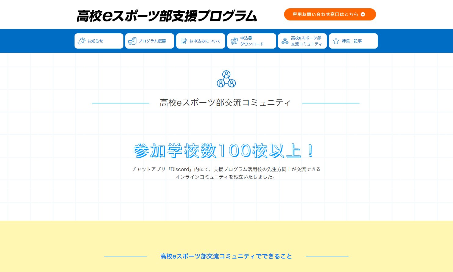 サードウェーブは、高校eスポーツ部支援プログラムの一環として交流コミュニティを作っている。こうした取り組みをより発展させる仕組みが必要だろう