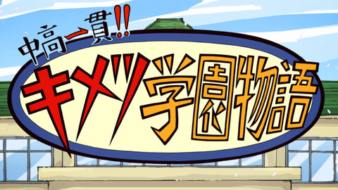 鬼滅の刃」公式スピンオフ「中高一貫!!キメツ学園物語」が本日より配信