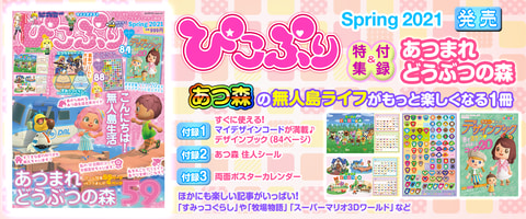 どうぶつの森 ぴこぷり とたけけ ぴこぷり Spring 春 2022」 [カドカワゲームムック] - KADOKAWA