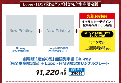 特典はオリジナルプレート！「劇場版『鬼滅の刃』無限列車編」Blu