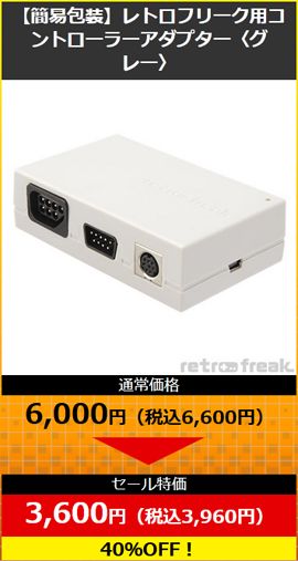 レトロフリーク用コントローラーアダプター〈グレー〉 通常価格：6,000円 → セール価格：3,600円（40％OFF）