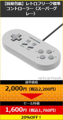 レトロフリーク用コントローラーアダプター〈グレー〉 通常価格：6,000円 → セール価格：3,600円（40％OFF）