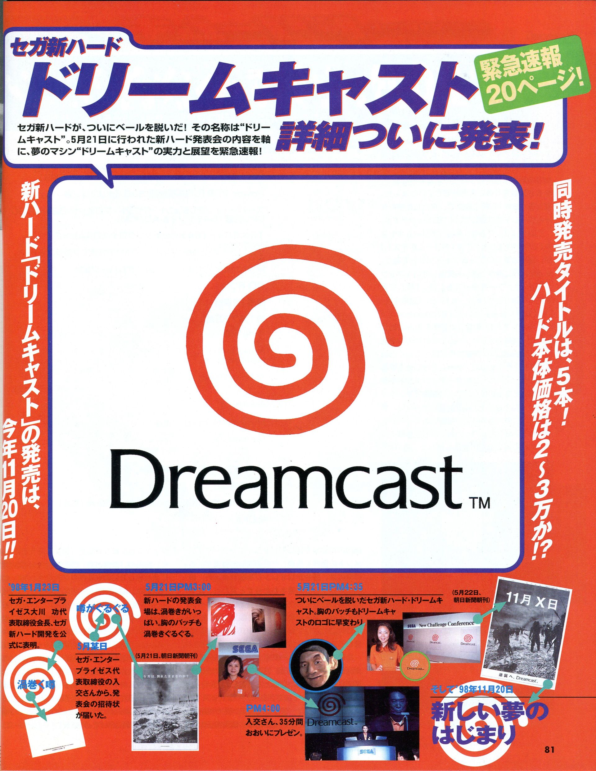 ドリームキャスト発表会には大勢の来場者に加え、芸能人も参加。華やかなムードのもと、ポリゴン化された入交社長の顔のデモにまじって、ソニックが飛び出たり、鈴木裕氏の新作のイメージデモなども公開された