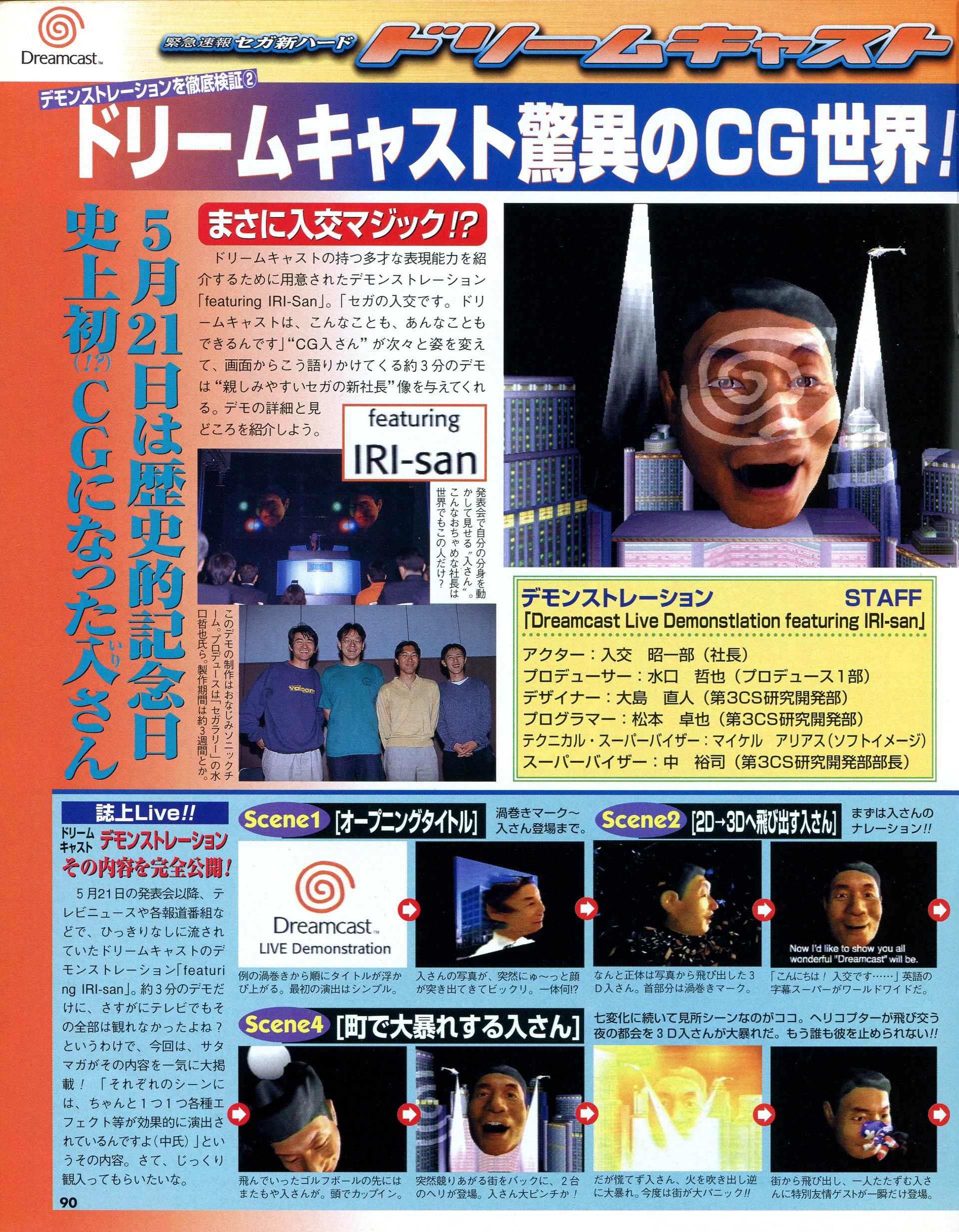 ドリームキャスト発表会には大勢の来場者に加え、芸能人も参加。華やかなムードのもと、ポリゴン化された入交社長の顔のデモにまじって、ソニックが飛び出たり、鈴木裕氏の新作のイメージデモなども公開された